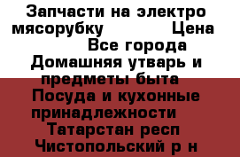 Запчасти на электро мясорубку kenwood › Цена ­ 450 - Все города Домашняя утварь и предметы быта » Посуда и кухонные принадлежности   . Татарстан респ.,Чистопольский р-н